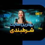 شرط بندی منوتو بت چیست و چرا کاربران ایرانی به آن علاقمند شده‌اند؟