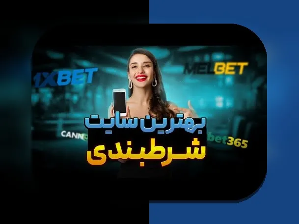 شرط بندی منوتو بت چیست و چرا کاربران ایرانی به آن علاقمند شده‌اند؟