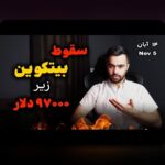 تاریخچه بیت‌کوین تا ۱۰۰هزار: چگونه ارز دیجیتال محبوب ما به این سطح رسید؟