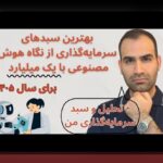 نگرانی‌های شما درباره اصل پارتو در سرمایه‌گذاری و راه‌های همدلانه برای غلبه بر آنها