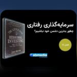 اقتصاد رفتاری تصمیمات غیرمنطقی چیست و چرا در خرید آنلاین و زندگی روزمره ما اهمیت دارد؟