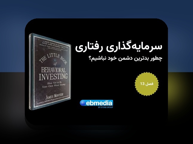 اقتصاد رفتاری تصمیمات غیرمنطقی چیست و چرا در خرید آنلاین و زندگی روزمره ما اهمیت دارد؟