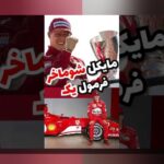 اسپانسرشیپ فرمول یک: راهنمای جامع برای درک نحوه جذب اسپانسر در ایران و بازارهای جهانی